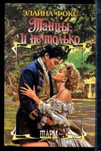 Фокс Э. - Танцы и не только | Серия: Шарм. - 2002