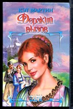 Мартин К. - Дерзкий вызов | Серия: Шарм. - 2005