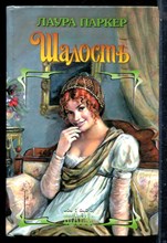 Паркер Л. - Шалость | Серия: Шарм. - 2003