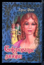 Финч К. - Сокровище любви | Серия: Откровение. - 1999
