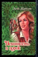 Барбьери Э. - Невинность и порок | Серия: Откровение. - 1999