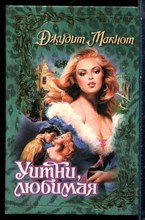 Макнот Д. - Уитни, любимая | Серия: Откровение. - 1997