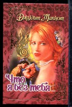 Макнот Д. - Что я без тебя… | Серия: Откровение. - 1998
