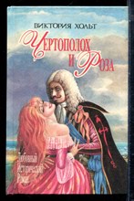Хольт В. - Чертополох и Роза | Серия: Любовный исторический роман. - 1995