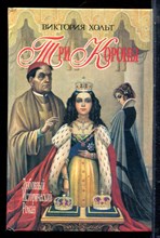 Хольт В. - Три короны | Серия: Любовный исторический роман. - 1995
