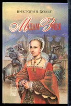 Хольт В. - Мадам Змея | Серия: Любовный исторический роман. - 1994