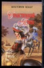 Хольт В. - Странствующий принц | Серия: Любовный исторический роман. - 1994