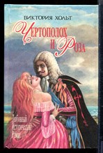 Хольт В. - Чертополох и Роза | Серия: Любовный исторический роман. - 1995