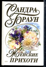 Браун С. - Женские прихоти - 2000
