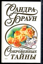 Браун С. - Сокровенные тайны - 2000