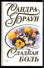 Браун С. - Сладкая боль. Цена любви - 2000