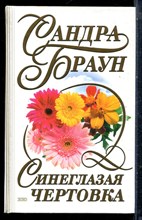 Браун С. - Синеглазая чертовка - 2000
