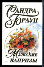 Браун С. - Мужскиеи капризы - 2001