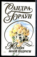 Браун С. - Жених моей подруги - 2002