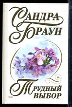 Браун С. - Трудный выбор - 2000