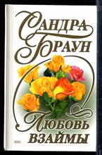 Браун С. - Любовь взаймы - 2001