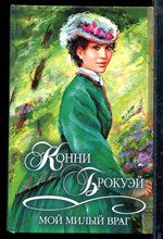 Броукэй К. - Мой милый враг | Серия: Шарм. Коллекция. - 2001