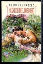 Риверс Ф. - Искупление любовью - 1996