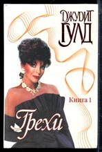 Гулд Д. - Грехи | В двух книгах. Книга 1,2. Серия: Страсть. - 1999