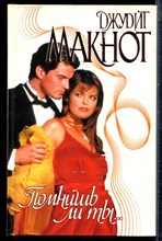 Макнот Д. - Помнишь ли ты… | Серия: Страсть. - 1998