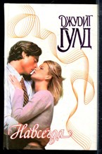 Гулд Д. - Навсегда | Серия: Страсть. - 2000