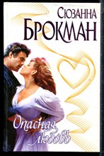 Брокман С. - Опасная любовь | Серия: Страсть. - 2001