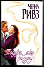 Ривз Ч. - Подари мне радугу | Серия: Страсть. - 2001