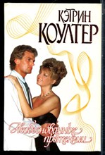 Коултер К. - Необоснованные претензии | Серия: Страсть. - 1999