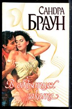 Браун С. - В объятиях заката | Серия: Страсть. - 2000