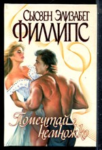 Филиппс С.Э. - Помечтай немножко | Серия: Страсть. - 1999