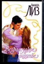 Лиз А. - Безрассудное счастье | Серия: Страсть. - 2002