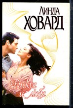 Ховард Л. - Рискуя и любя | Серия: Страсть. - 2001