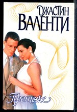 Валенти Д. - Протеже | Серия: Страсть. - 2000