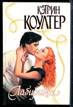 Коултер К. - Лабиринт | Серия: Страсть. - 2003