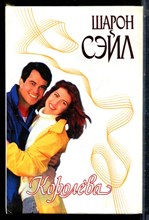 Сейл Ш. - Королева | Серия: Страсть. - 2000