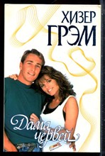 Грэм Х. - Дама червей | Серия: Страсть. - 1999