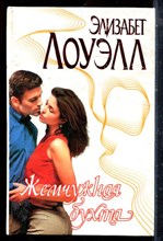 Лоуэлл Э. - Жемчужная бухта | Серия: Страсть. - 2001