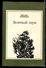 Пришвин М.М. - Зеленый шум - 1983