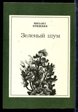 Пришвин М.М. - Зеленый шум - 1983