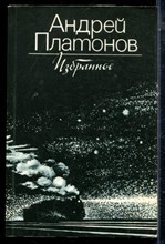 Платонов А. - Избранное - 1983