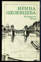 Одоевцева И. - На берегах Невы - 1989