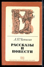 Чапыгин А.П. - Рассказы и повести - 1983