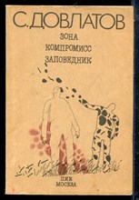 Довлатов С. - Зона. Компромисс. Заповедник - 1991