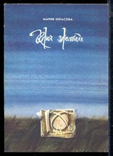 Юрасова М. - Ключ златой - 1988