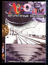 Ассонанс. Литературный альанах | Выпуск 3. - 2005