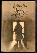Успенский Г.И. - Нравы Растеряевой улицы - 1986