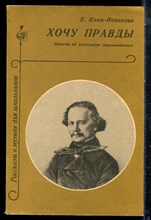Канн-Новикова Е. - Хочу правды - 1976