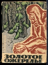 Елегечев И. - Золотое ожерелье - 1969
