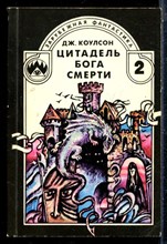 Коулсон Дж. - Цитадель бога смерти - 1991