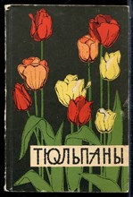 Тюльпаны | Лучшие сорта. - 1965